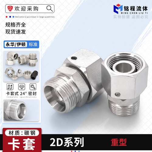 永华标准2D系列内外丝卡套