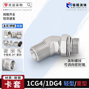 45°彎頭24°錐1CG4公制轉英制1DG4OG 伊頓永華高壓可調彎頭卡套式
