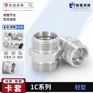 伊顿永华标准24度锥卡套碳钢液压过渡接头 轻型 1C系列双头卡套式