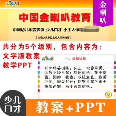 金喇叭少儿口才训练教育培训练教案PPT小主持真幼儿童培训电子版