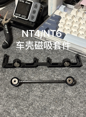 crossrc 磁吸车壳nt4 nt6改装件车头磁吸套件