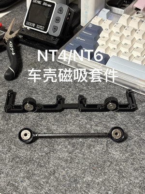 crossrc 磁吸车壳nt4 nt6改装件车头磁吸套件