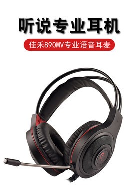 佳禾 CD-890MV高考英语听说考试专用耳机头戴式带麦台式听力耳麦