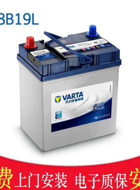 瓦尔塔汽车电瓶38B20L/38B19L适配锋范奥拓飞度北斗星玛驰蓄电池