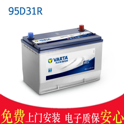 95D31R瓦尔塔汽车电瓶