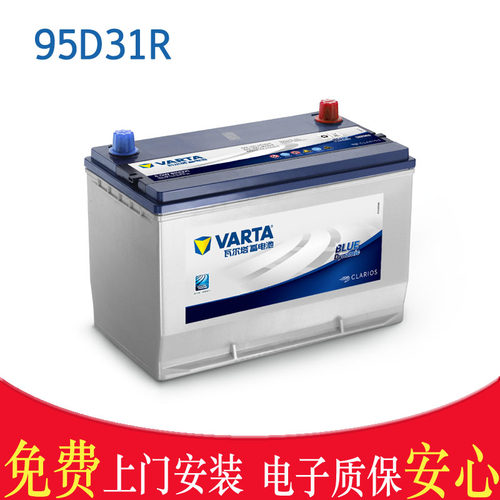 95D31R瓦尔塔汽车电瓶