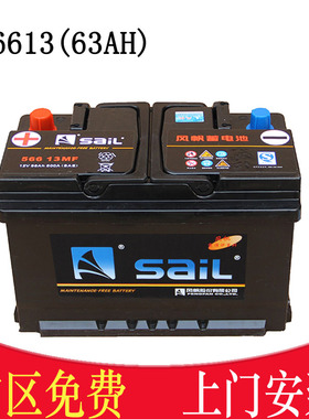 风帆汽车蓄电池56613适配福特蒙迪欧致胜林肯MKZ征程T600比亚迪宋