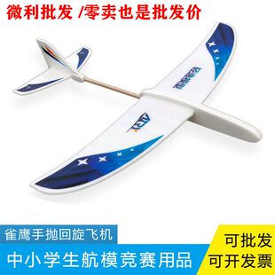 雀鹰号手掷飞机手抛泡沫回旋滑翔机儿童玩具拼装航模教育比赛器材