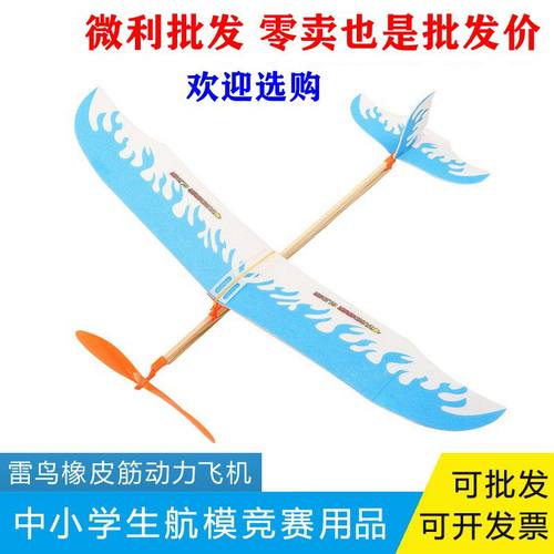 雷鸟橡皮筋动力飞机航模DIY