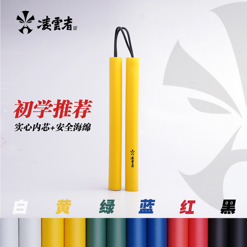 凌云者｜安全海绵儿童成人初学者双节棍李小龙凌云棍道 - 封面