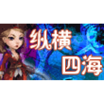 纵横四海联网版3G家园怀旧wap文字游戏页游手游qq家园