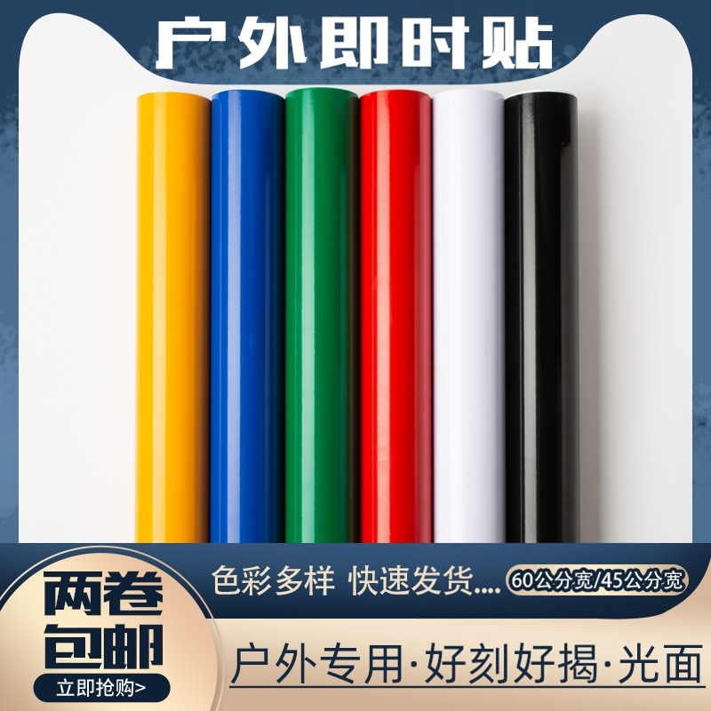 博雅60宽户外亮面防晒即时贴45宽电脑刻字纸幼儿园不干胶自粘墙纸