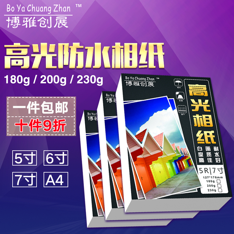 包邮博雅6寸4r相纸a6相片纸喷墨