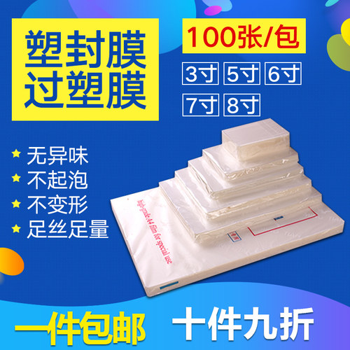 包邮6寸7c塑封膜a4过塑膜