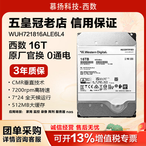 WD/西部数据 WUH721816ALE6L4企业级氦气盘16T服务器NAS监控存储