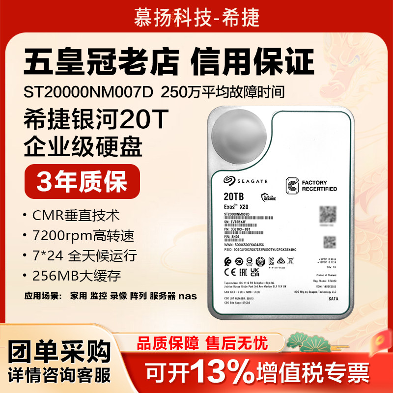 正品希捷ST20000NM007D银河企业级氦气机械硬盘NAS服