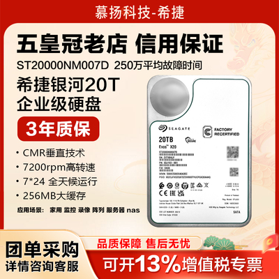 希捷银河系企业级机械硬盘20TB