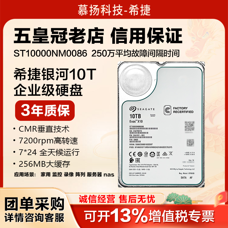 希捷银河企业级ST10000NM0086氦气机械硬盘10TB 服务器NAS监控CMR