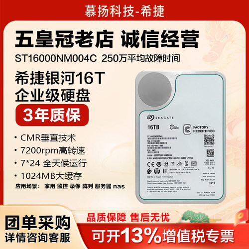 希捷银河企业级16TB机械硬盘