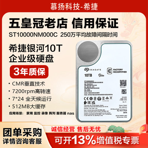 希捷银河企业级ST10000NM017B/000C机械硬盘10t服务器NAS监控存储
