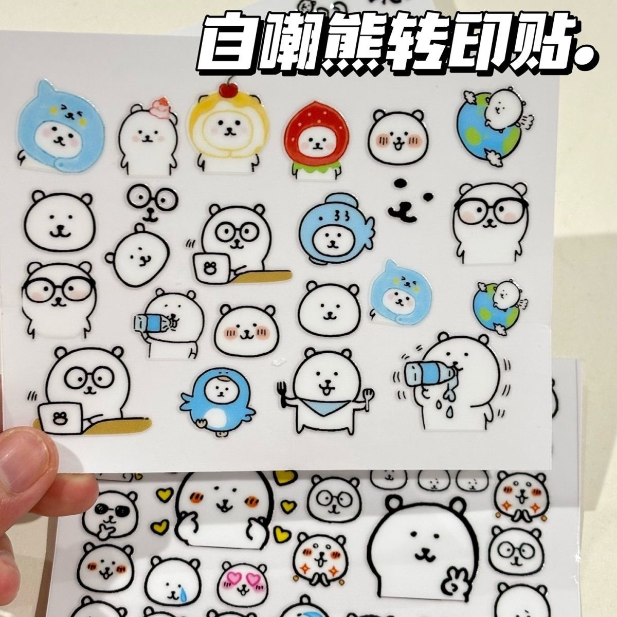 卡通自嘲熊转印贴纸手账素材
