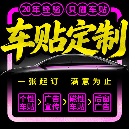 车贴定制！量大优惠！24小时发货
