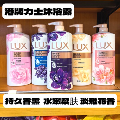 香港正品力士香氛沐浴露水嫩柔肤
