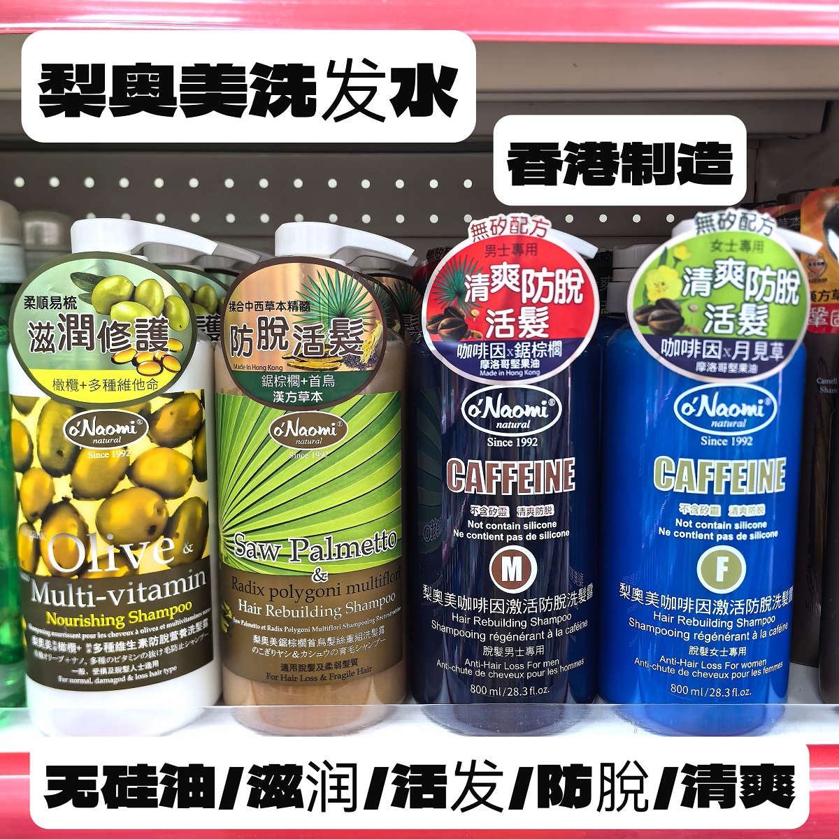 香港制造梨奥美黑芝麻生姜洗发水