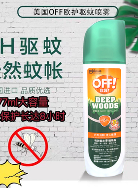 香港正品庄臣欧护off驱蚊水177ml驱蚊液蚊怕水室内户外8H有效防蚊