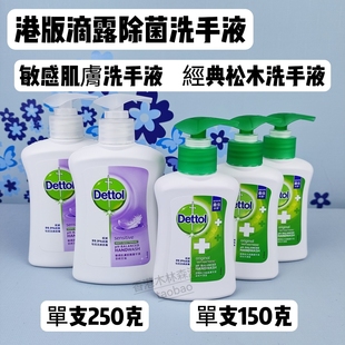 香港版 松木洗手液健康除菌敏感肌膚潔手濕紙巾便裝 Dettol滴露經(jīng)典