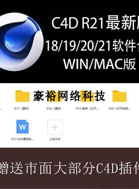 C4D软件安装包 R21 R20 R19 R18 R17 中文版mac win 插件或教程