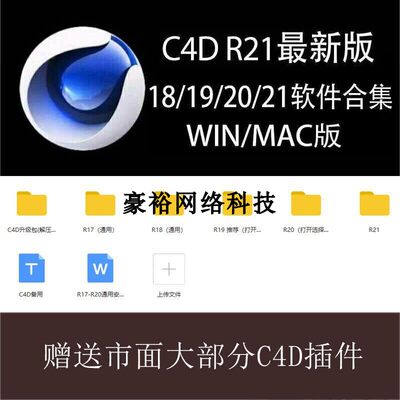 C4D软件安装包 R21 R20 R19 R18 R17 中文版mac win 插件或教程