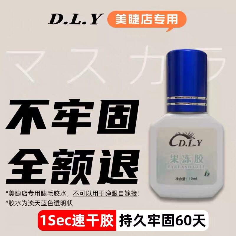 DLY嫁接睫毛一秒速干进口果冻胶水持久低味低刺激防敏假睫毛胶水