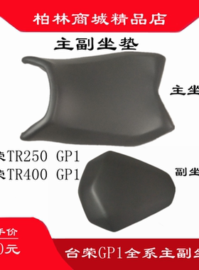 台荣TR400 GP1 250-A摩托车原装座垫包前后坐垫驼峰尾翘后座