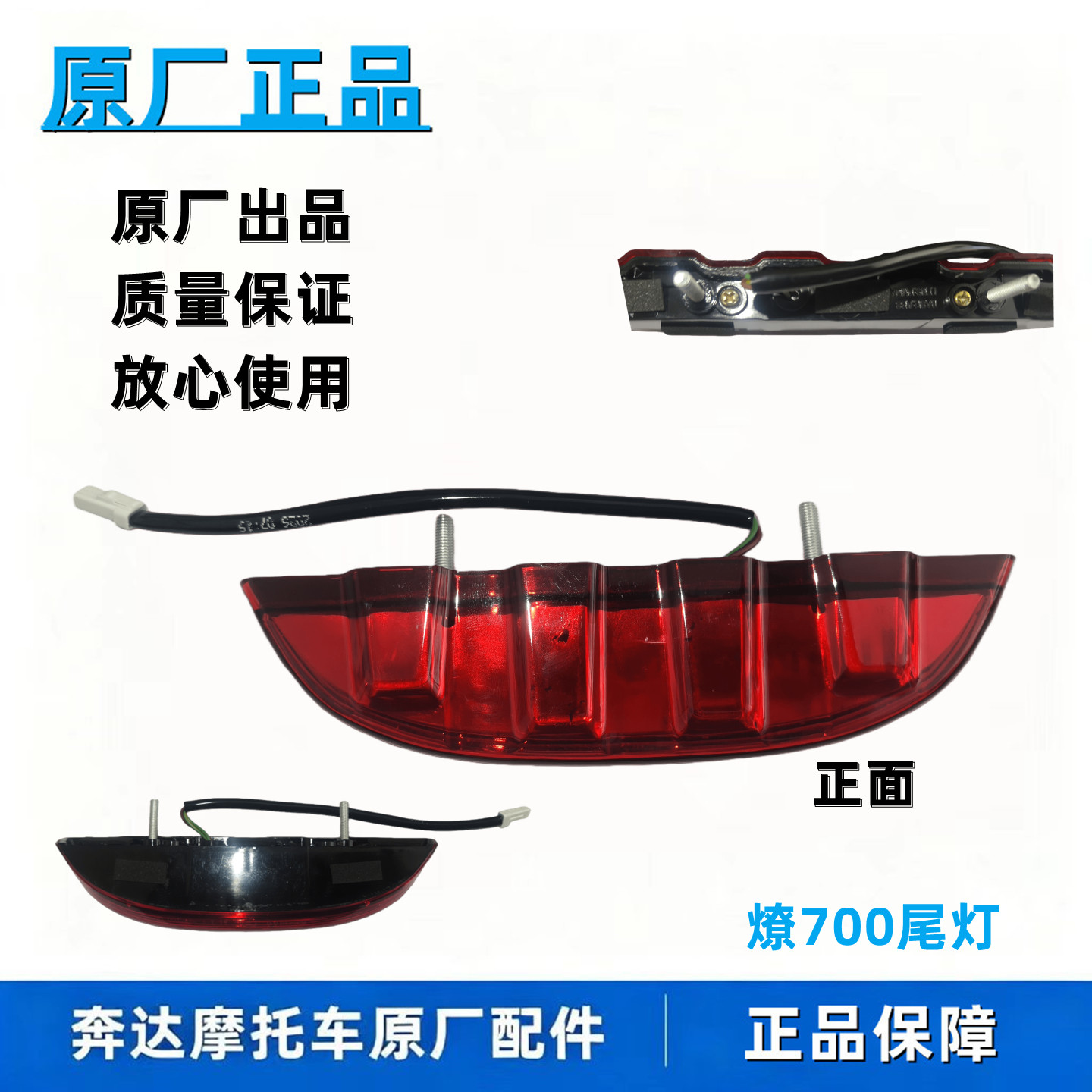 奔达燎700原厂红色尾灯正品图片