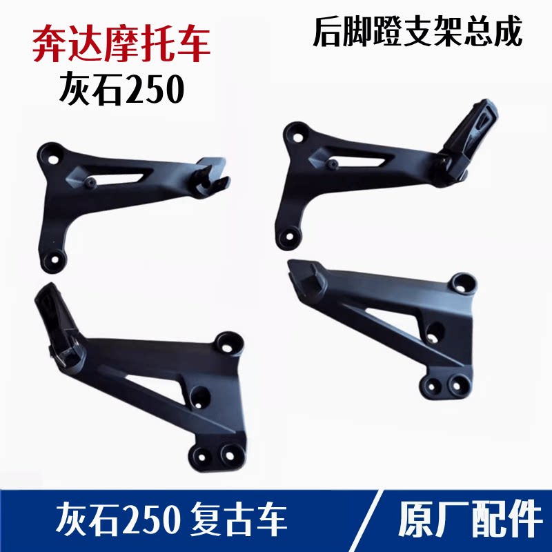 奔达灰石250脚蹬支架搁脚架BD250-16摩托车脚踏板三角架原厂配件