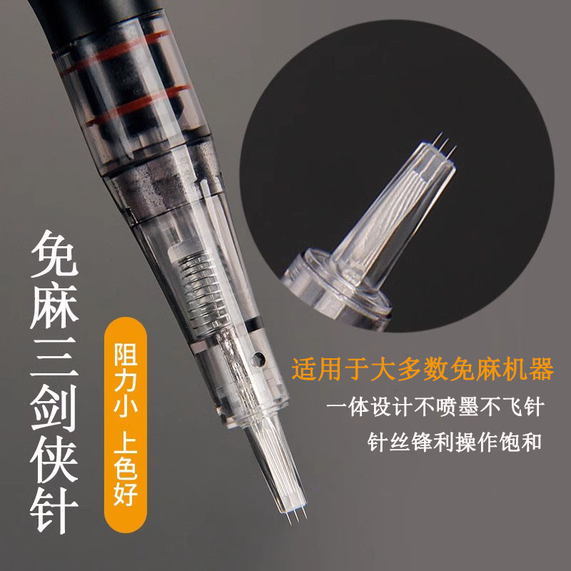 半永久免麻仪专用三剑客