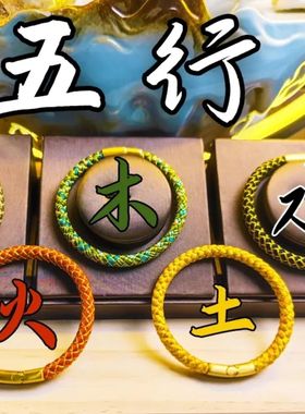 【五行】金木水火土手工编织手绳