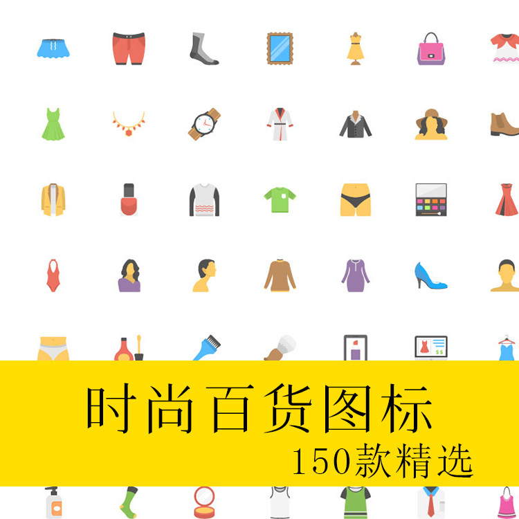 扁平化时尚百货小图标ai/eps矢量格式图片简洁平面设计ui素材库