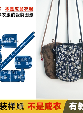 25173B 手机包服装纸样裁剪图缝纫图做衣服服装打版