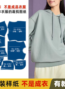 25191 连帽宽松休闲卫衣服装纸样裁剪图缝纫图做衣服服装打版