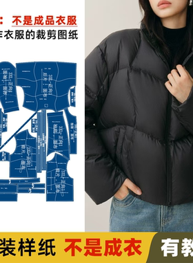 25197 面包羽绒服缝纫图做衣服装打板服装纸样裁剪图