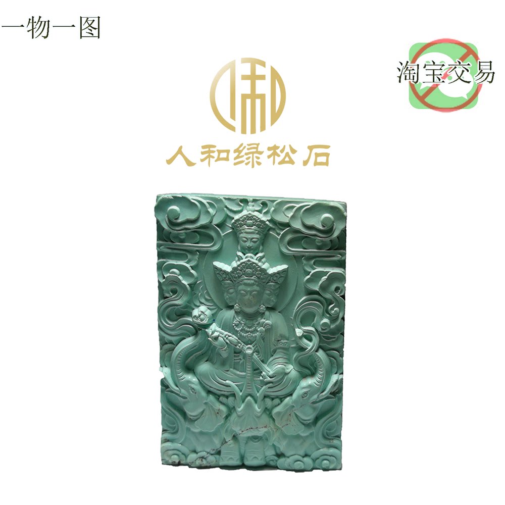 人和绿松石吊坠牌子普贤菩萨直播购高瓷绿一物一图天然原矿精工