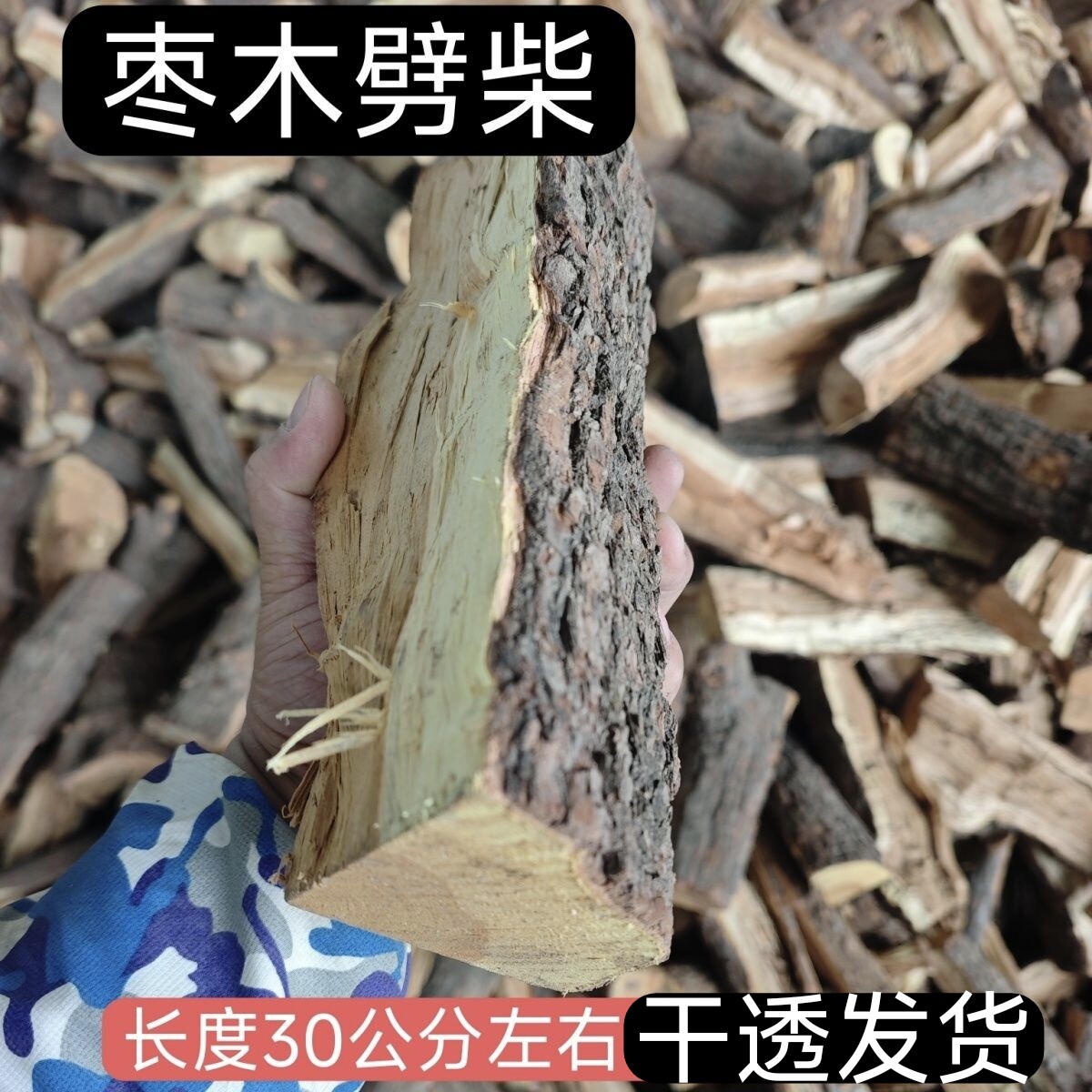 枣木小柴块原木适用柴火炉灶篝火炉壁炉焚火台鸭野营焚火披萨户外