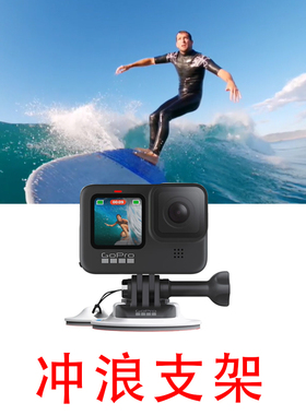 GoPro13/12/11冲浪支架大疆action冲浪板运动相机insta固定座配件