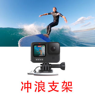 GoPro12 10冲浪支架大疆action冲浪板运动相机insta固定座配件