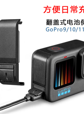 GoPro12/11/10/9充电盖电池盖开孔侧盖边充边拍保护壳钢化膜配件