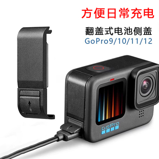 GoPro12/11/10/9充电盖电池盖开孔侧盖边充边拍保护壳钢化膜配件