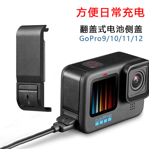 适用GoPro9/10/11/12开孔侧盖