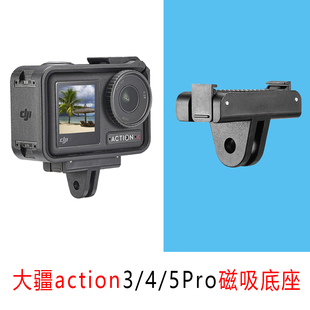 大疆运动相机底座DJI action3/4/5Pro磁吸底吸快拆支架钢化膜配件